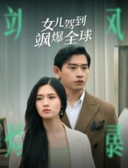 短剧《女儿驾到飒爆全球（100集全）》夸克网盘资源免费观看  第1张