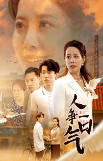 短剧《人争一口气（76集全）》夸克网盘资源免费观看  第1张