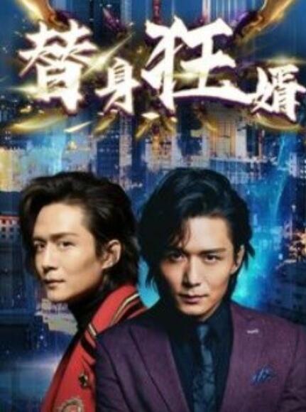 短剧《替身狂婿（85集全）》夸克网盘资源免费观看  第1张