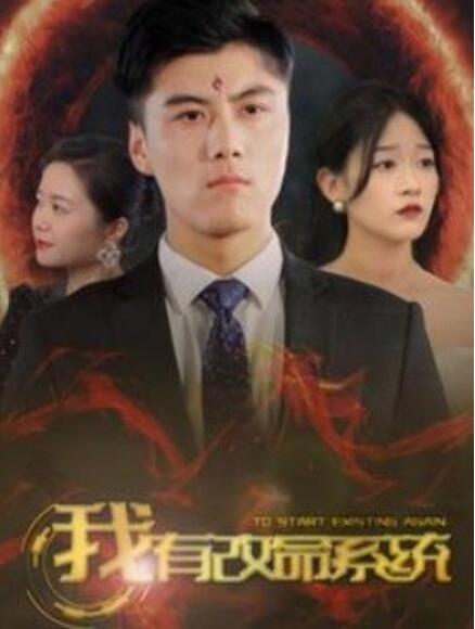 短剧《我有改命系统（86集全）》夸克网盘资源免费观看  第1张