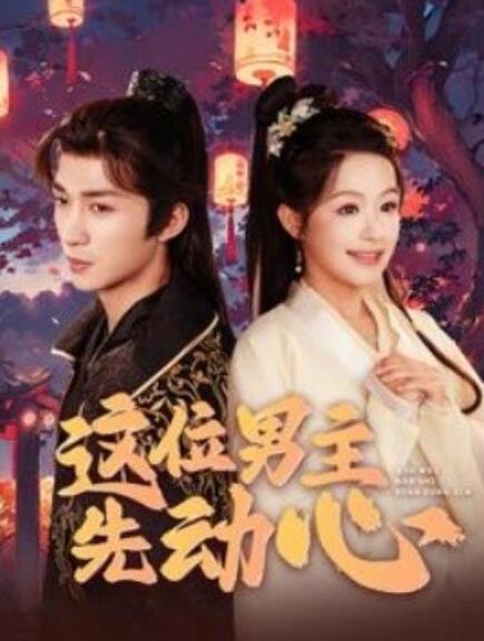 短剧《这位男主先动心（102集全）》夸克网盘资源免费观看  第1张