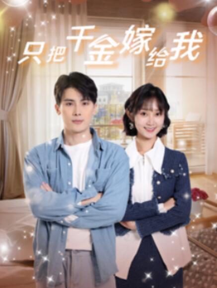 短剧《只把千金嫁给我（101集全）》夸克网盘资源免费观看  第1张