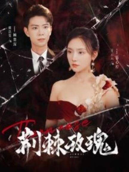 短剧《荆棘玫瑰（100集全）》夸克网盘资源免费观看  第1张