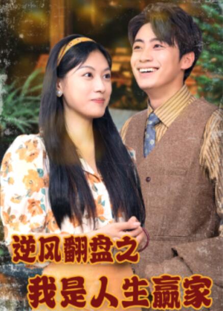 短剧《逆风翻盘之我是人生赢家（67集全）》夸克网盘资源免费观看  第1张