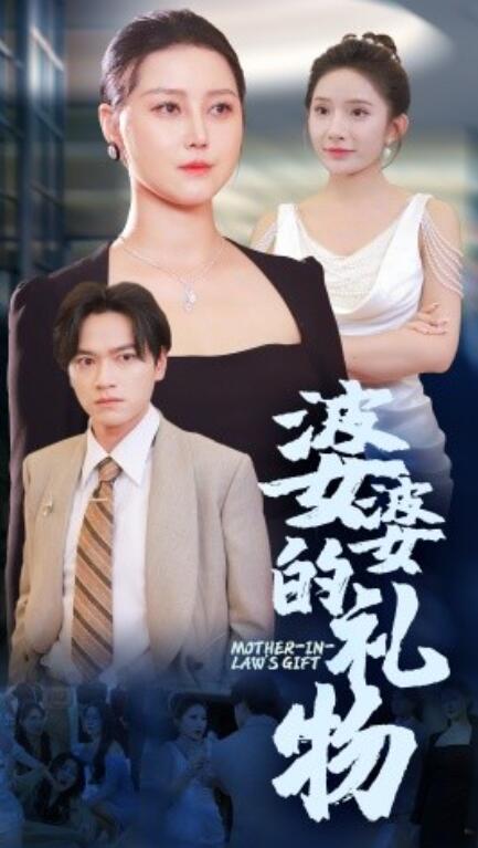 短剧《婆婆的礼物（30集全）》夸克网盘资源免费观看  第1张