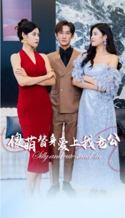 短剧《傻萌替身爱上我老公（82集全）》夸克网盘资源免费观看  第1张