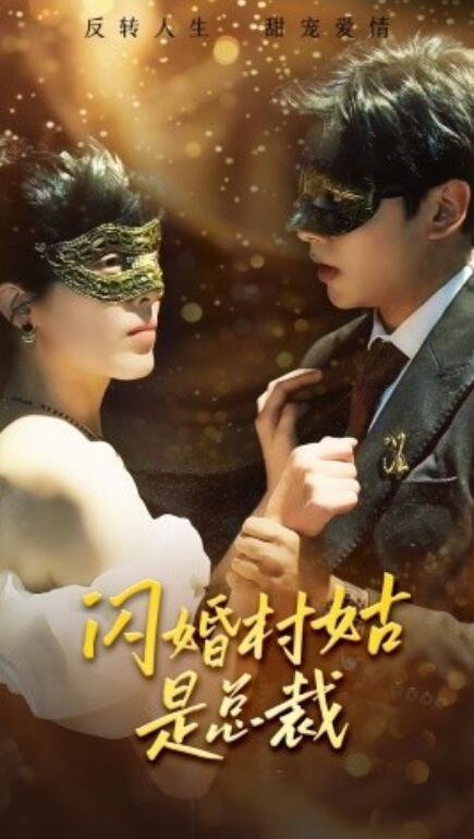 短剧《闪婚村姑是总裁（58集全）》夸克网盘资源免费观看  第1张