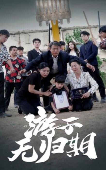 短剧《游子无归期（62集全）》夸克网盘资源免费观看  第1张