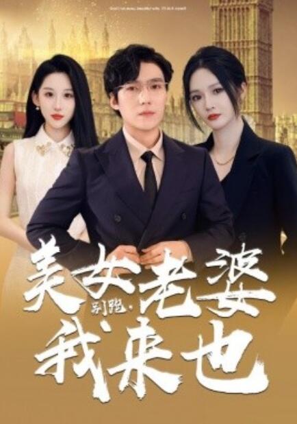 短剧《别跑，美女老婆我来也（65集全）》夸克网盘资源免费观看  第1张