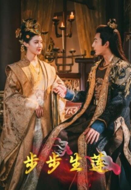 短剧《步步生莲（80集全）》夸克网盘资源免费观看  第1张