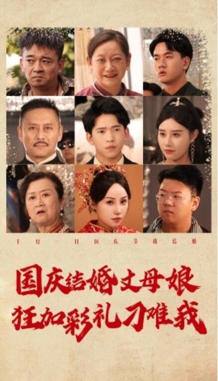 短剧《国庆结婚丈母娘狂加彩礼刁难我（81集全）》夸克网盘资源免费观看  第1张