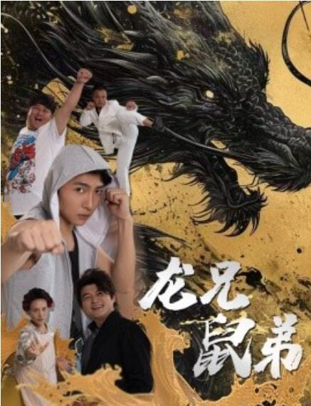 短剧《龙兄鼠弟（35集全）》夸克网盘资源免费观看  第1张