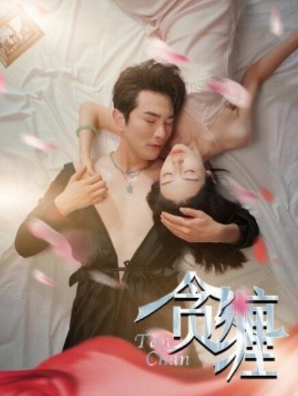 短剧《贪缠（89集全）》夸克网盘资源免费观看  第1张