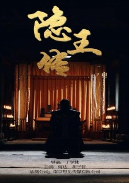 短剧《隐王传（79集全）》夸克网盘资源免费观看  第1张