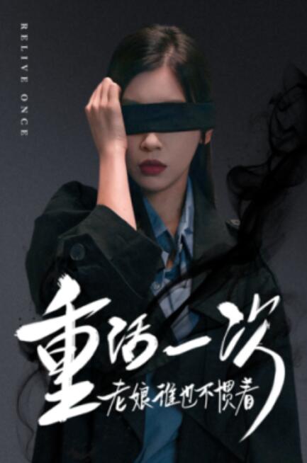 短剧《重活一次老娘谁也不惯着（59集全）》夸克网盘资源免费观看  第1张