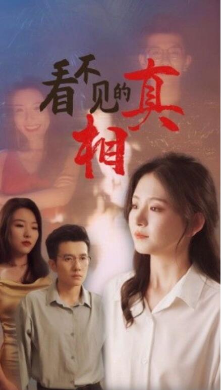 短剧《看不见的真相（66集全）》夸克网盘资源免费观看  第1张