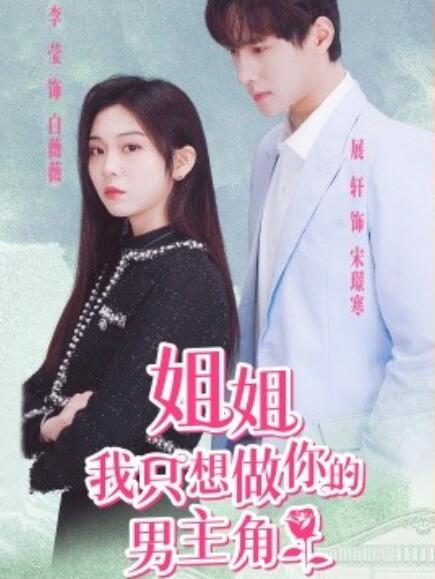 短剧《姐姐我只想做你的男主角（74集全）》夸克网盘资源免费观看  第1张