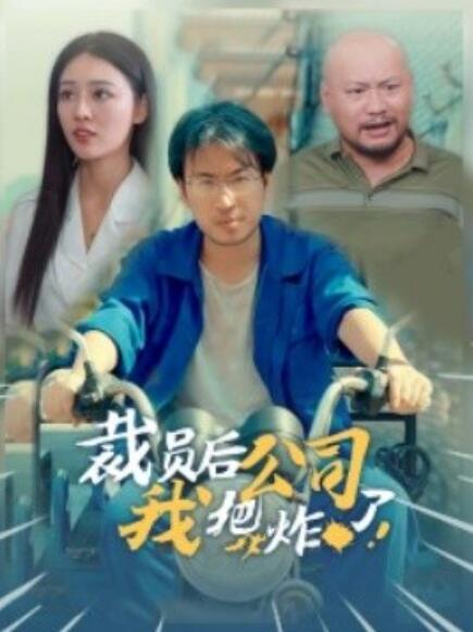 短剧《裁员后我把公司炸了（44集全）》夸克网盘资源免费观看  第1张