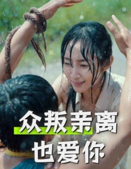 短剧《众叛亲离也爱你（68集全）》夸克网盘资源免费观看  第1张