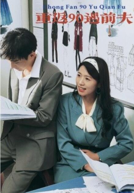 短剧《重返90遇前夫（80集全）》夸克网盘资源免费观看  第1张