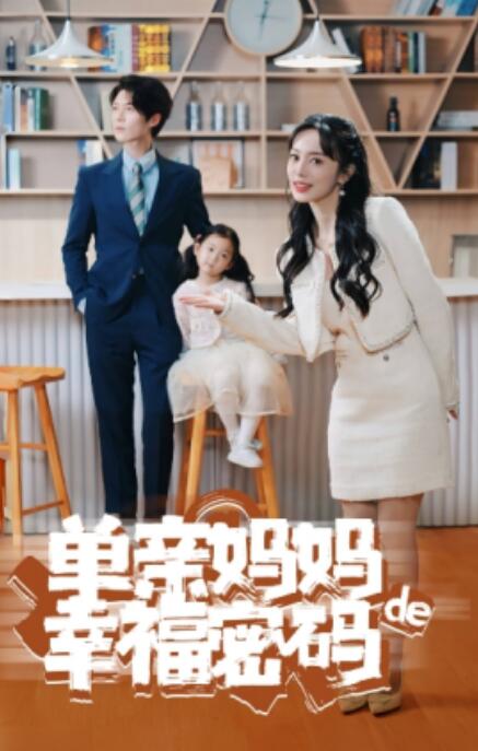 短剧《单亲妈妈的幸福密码（100集全）》夸克网盘资源免费观看  第1张