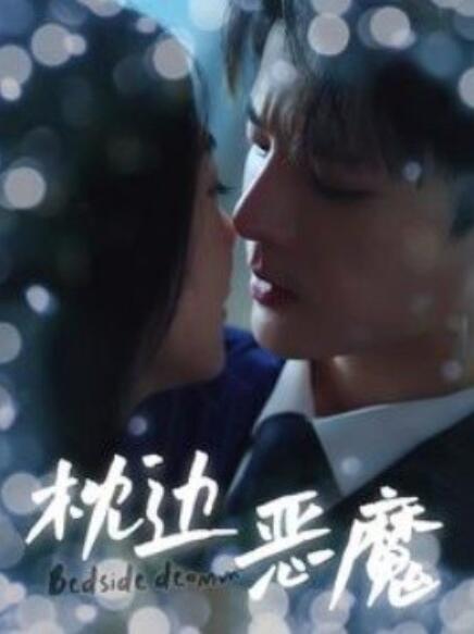 短剧《枕边恶魔（96集全）》夸克网盘资源免费观看  第1张