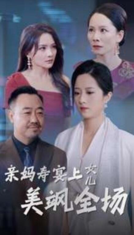 短剧《亲妈寿宴上女儿美飒全场（34集全）》夸克网盘资源免费观看  第1张