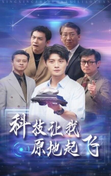 短剧《科技让我原地起飞（68集全）》夸克网盘资源免费观看  第1张