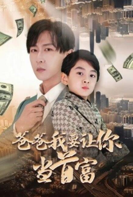 短剧《爸爸我要让你当首富（82集全）》夸克网盘资源免费观看  第1张