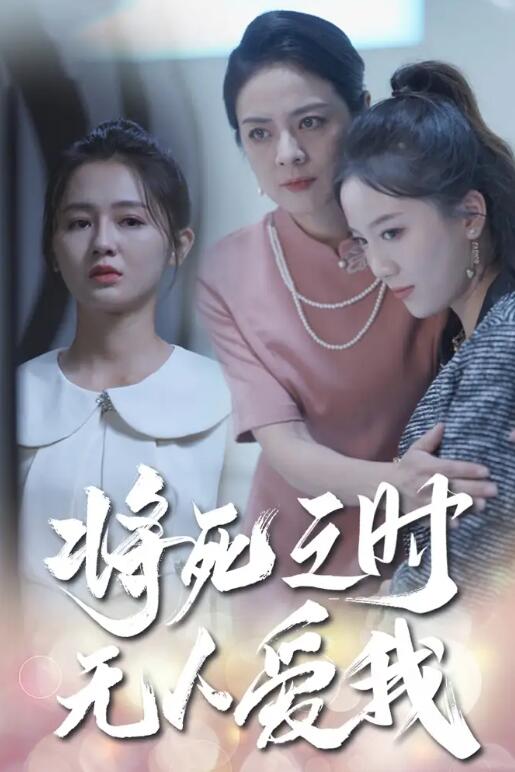 短剧《将死之时无人爱我（54集全）》夸克网盘资源免费观看  第1张