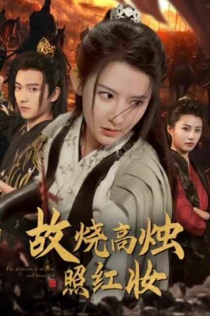 短剧《故烧高烛照红妆（62集全）》夸克网盘资源免费观看  第1张