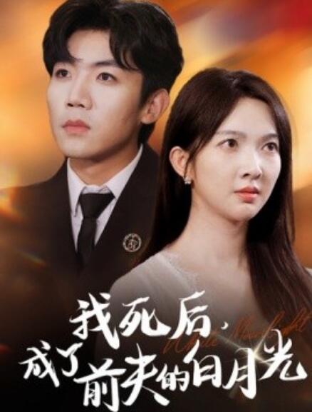 短剧《我死后，成了前夫的白月光（67集全）》夸克网盘资源免费观看  第1张
