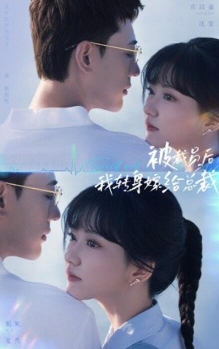 短剧《被裁员后，我转身嫁给总裁（60集全）》夸克网盘资源免费观看  第1张