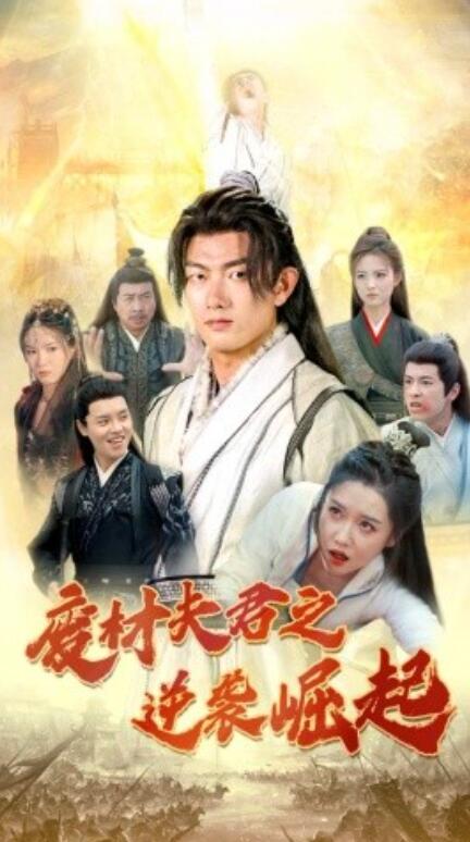 短剧《废材夫君之逆袭崛起（52集全）》夸克网盘资源免费观看  第1张