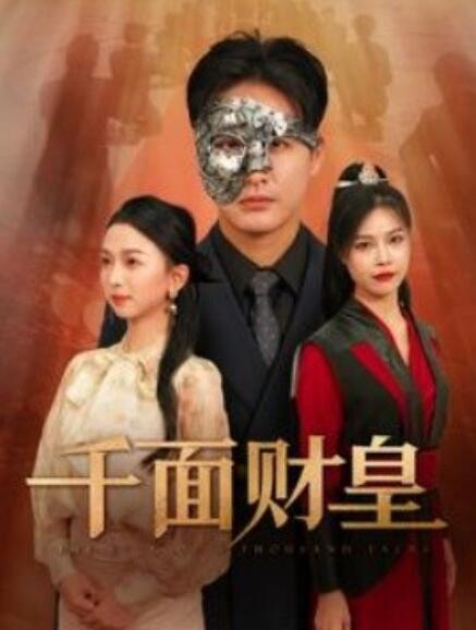 短剧《千面财皇（91集全）》夸克网盘资源免费观看  第1张