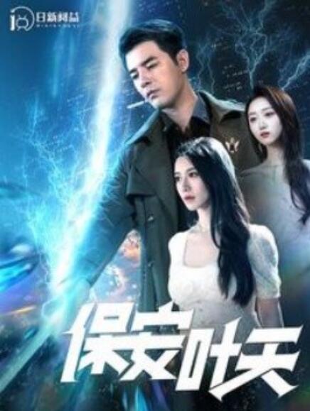 短剧《保安叶天（102集全）》夸克网盘资源免费观看  第1张
