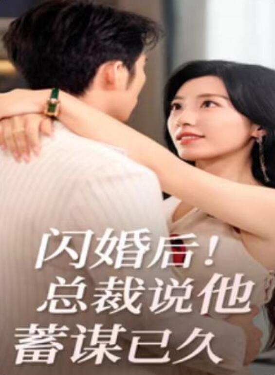 短剧《闪婚后！总裁说他蓄谋已久（73集全）》夸克网盘资源免费观看  第1张