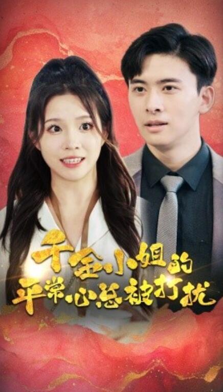 短剧《千金小姐的平常心总被打扰（40集全）》夸克网盘资源免费观看  第1张