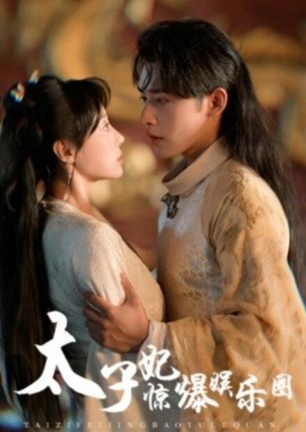 短剧《太子妃惊爆娱乐圈（60集全）申浩南＆于婉儿》夸克网盘资源免费观看  第1张
