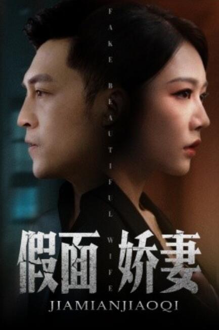短剧《假面娇妻（娇妻的谎言）72集全》夸克网盘资源免费观看  第1张