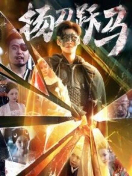 短剧《扬刀跃马（100集全）》夸克网盘资源免费观看  第1张