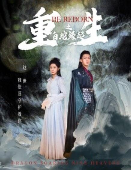 短剧《重生之白蛇缘起（63集全）》夸克网盘资源免费观看  第1张