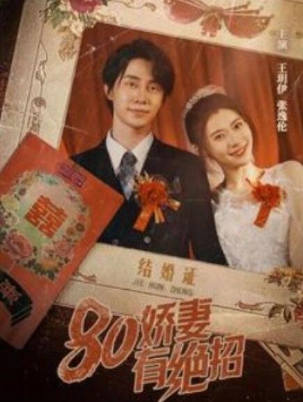 短剧《80娇妻有绝招（55集全）》夸克网盘资源免费观看  第1张