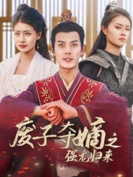 短剧《废子夺嫡之强龙归来（81集全）》夸克网盘资源免费观看  第1张