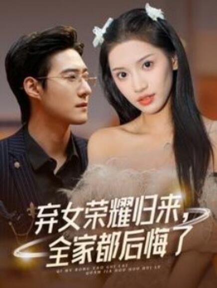 短剧《弃女荣耀归来，全家都后悔了（38集全）》夸克网盘资源免费观看  第1张