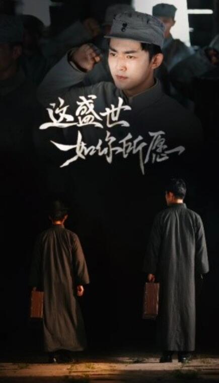 短剧《这盛世如你所愿（51集全）》夸克网盘资源免费观看  第1张