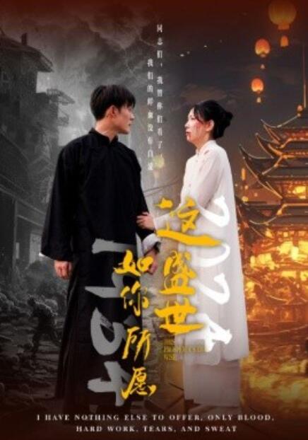 短剧《这盛世如你所愿（57集全）》高清完整版高清免费观看  第1张