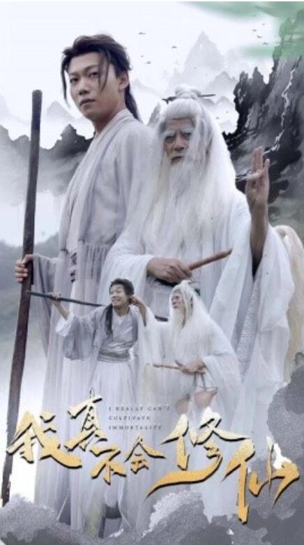 短剧《我真不会修仙（42集全）》夸克网盘资源免费观看  第1张