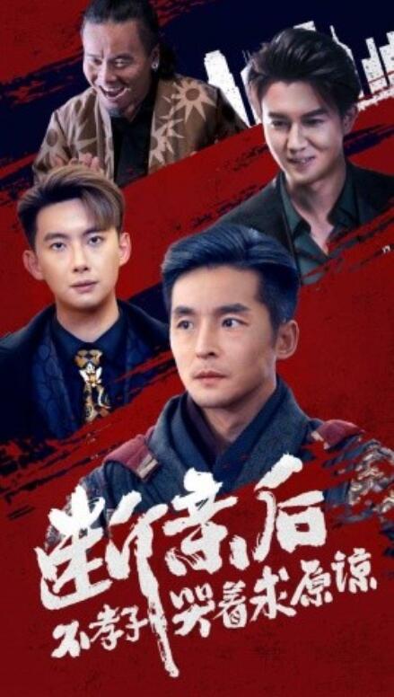 短剧《断亲后不孝子哭着求原谅（52集全）》夸克网盘资源免费观看  第1张