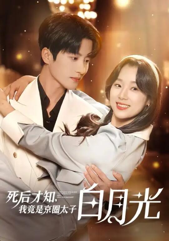 短剧《死后才知，我竟是京圈太子白月光（88集全）》夸克网盘资源免费观看  第1张